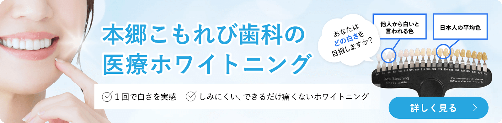本郷こもれび歯科の医療ホワイトニング　1回で白さを実感　しみにくい、できるだけ痛くないホワイトニング　詳しく見る