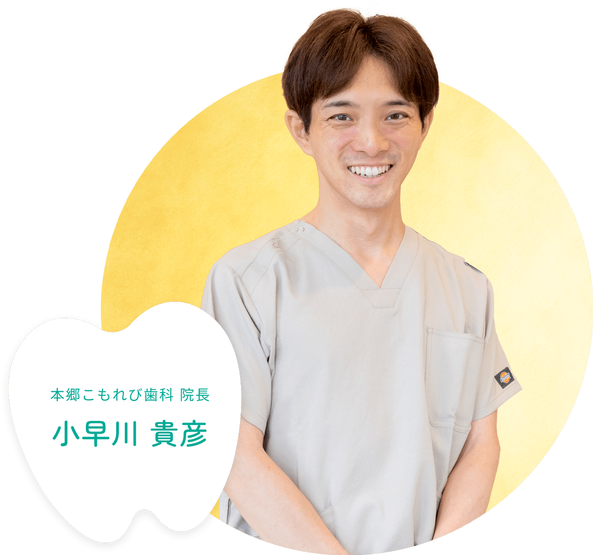 本郷こもれび歯科 院長 小早川貴彦