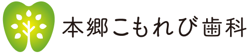 本郷こもれび歯科