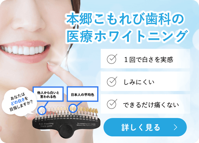 本郷こもれび歯科の医療ホワイトニング　1回で白さを実感　しみにくい、できるだけ痛くないホワイトニング　詳しく見る
